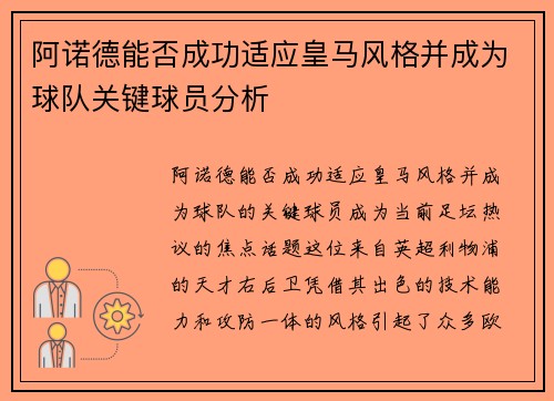 阿诺德能否成功适应皇马风格并成为球队关键球员分析
