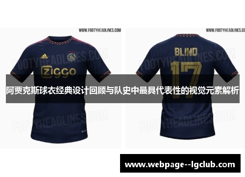 阿贾克斯球衣经典设计回顾与队史中最具代表性的视觉元素解析