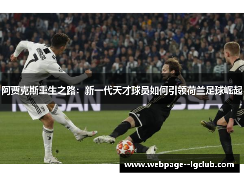 阿贾克斯重生之路：新一代天才球员如何引领荷兰足球崛起