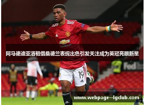 阿马德迪亚洛租借桑德兰表现出色引发关注成为英冠亮眼新星