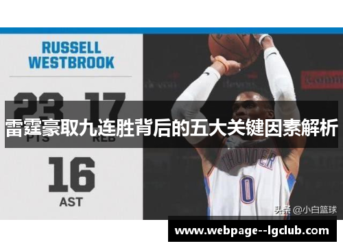 雷霆豪取九连胜背后的五大关键因素解析