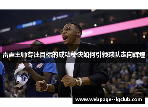 雷霆主帅专注目标的成功秘诀如何引领球队走向辉煌