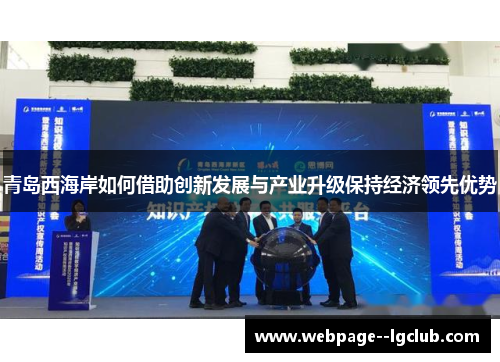 青岛西海岸如何借助创新发展与产业升级保持经济领先优势