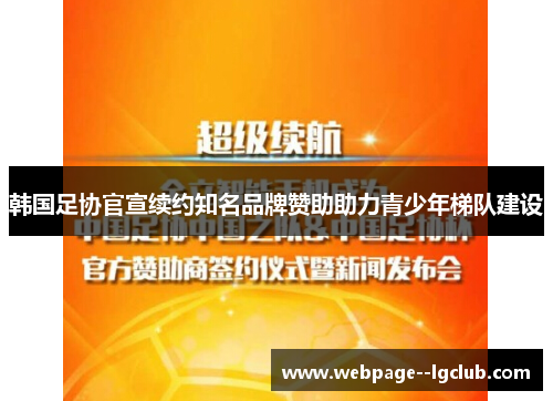 韩国足协官宣续约知名品牌赞助助力青少年梯队建设