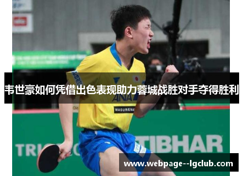 韦世豪如何凭借出色表现助力蓉城战胜对手夺得胜利