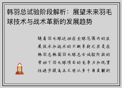 韩羽总试验阶段解析：展望未来羽毛球技术与战术革新的发展趋势