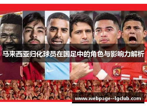 马来西亚归化球员在国足中的角色与影响力解析