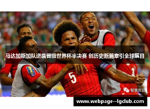 马达加斯加队逆袭晋级世界杯半决赛 创历史新篇章引全球瞩目
