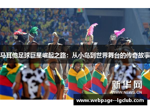 马耳他足球巨星崛起之路：从小岛到世界舞台的传奇故事