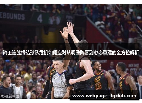 骑士连胜终结球队危机如何应对从调整阵容到心态重建的全方位解析