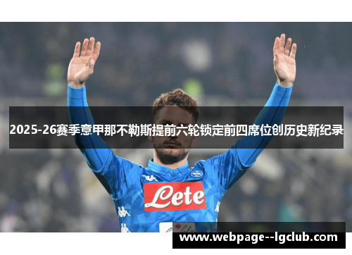 2025-26赛季意甲那不勒斯提前六轮锁定前四席位创历史新纪录