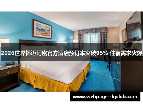 2026世界杯迈阿密官方酒店预订率突破95% 住宿需求火爆