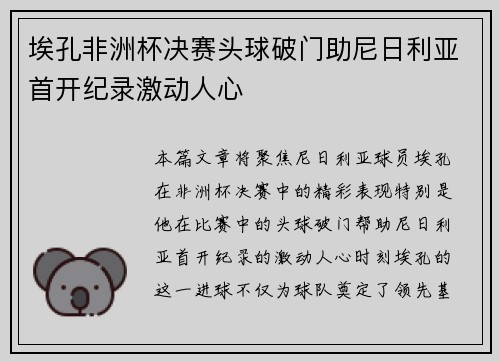 埃孔非洲杯决赛头球破门助尼日利亚首开纪录激动人心