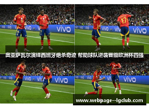 奥亚萨瓦尔演绎西班牙绝杀奇迹 帮助球队逆袭晋级欧洲杯四强