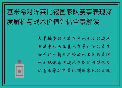 基米希对阵莱比锡国家队赛事表现深度解析与战术价值评估全景解读
