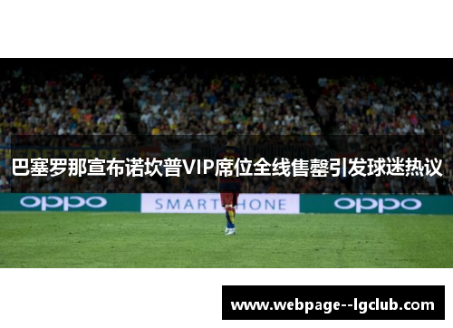 巴塞罗那宣布诺坎普VIP席位全线售罄引发球迷热议