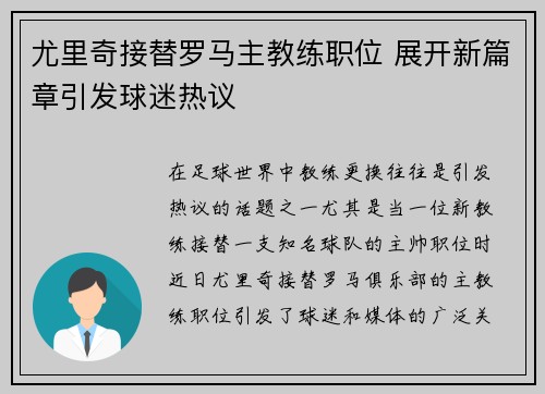 尤里奇接替罗马主教练职位 展开新篇章引发球迷热议