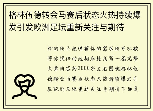 格林伍德转会马赛后状态火热持续爆发引发欧洲足坛重新关注与期待
