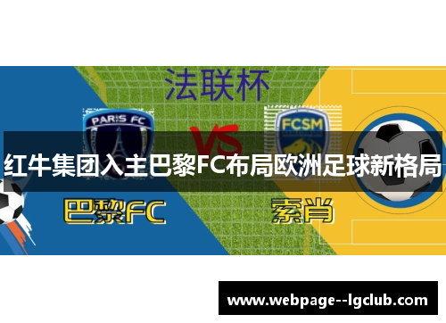 红牛集团入主巴黎FC布局欧洲足球新格局 红牛集团入主巴黎FC布局欧洲足球新格局