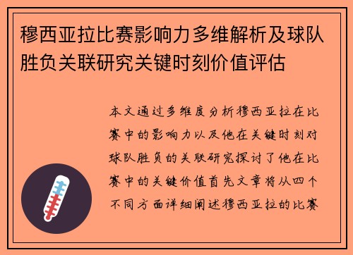 穆西亚拉比赛影响力多维解析及球队胜负关联研究关键时刻价值评估