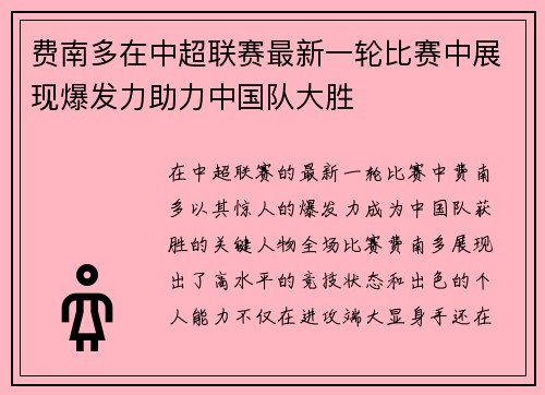 费南多在中超联赛最新一轮比赛中展现爆发力助力中国队大胜 费南多在中超联赛最新一轮比赛中展现爆发力助力中国队大胜