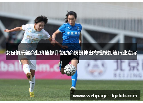 女足俱乐部商业价值提升赞助商纷纷伸出橄榄枝加速行业发展 女足俱乐部商业价值提升赞助商纷纷伸出橄榄枝加速行业发展