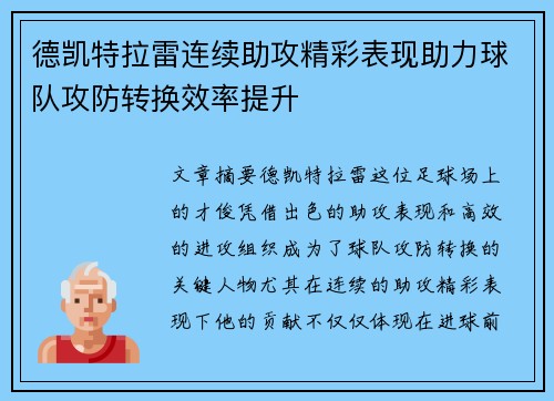德凯特拉雷连续助攻精彩表现助力球队攻防转换效率提升 德凯特拉雷连续助攻精彩表现助力球队攻防转换效率提升