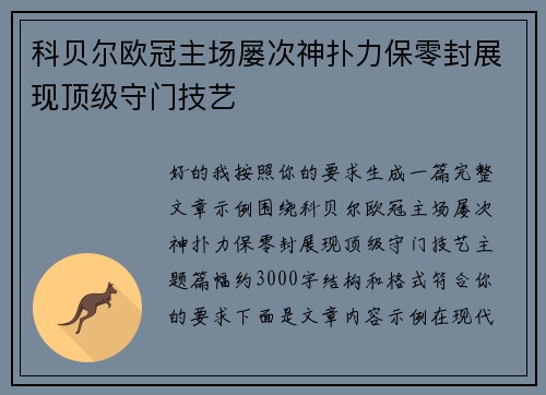 科贝尔欧冠主场屡次神扑力保零封展现顶级守门技艺 科贝尔欧冠主场屡次神扑力保零封展现顶级守门技艺