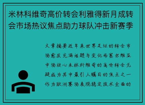 米林科维奇高价转会利雅得新月成转会市场热议焦点助力球队冲击新赛季荣耀 米林科维奇高价转会利雅得新月成转会市场热议焦点助力球队冲击新赛季荣耀