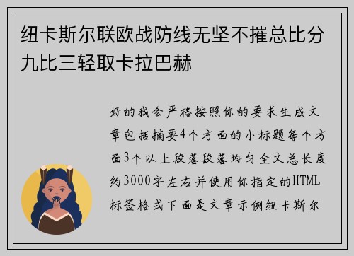 纽卡斯尔联欧战防线无坚不摧总比分九比三轻取卡拉巴赫