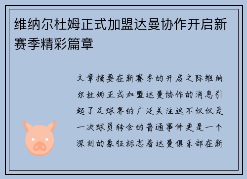维纳尔杜姆正式加盟达曼协作开启新赛季精彩篇章