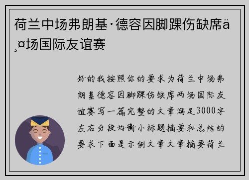 荷兰中场弗朗基·德容因脚踝伤缺席两场国际友谊赛