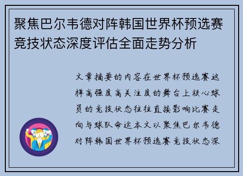 聚焦巴尔韦德对阵韩国世界杯预选赛竞技状态深度评估全面走势分析