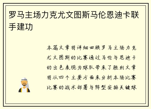 罗马主场力克尤文图斯马伦恩迪卡联手建功