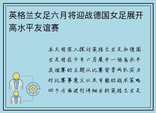 英格兰女足六月将迎战德国女足展开高水平友谊赛