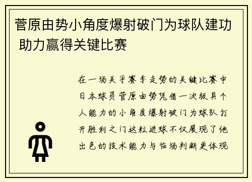 菅原由势小角度爆射破门为球队建功 助力赢得关键比赛