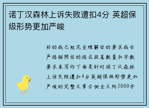 诺丁汉森林上诉失败遭扣4分 英超保级形势更加严峻 诺丁汉森林上诉失败遭扣4分 英超保级形势更加严峻