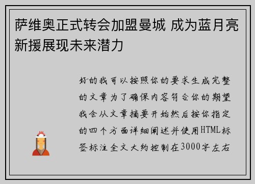 萨维奥正式转会加盟曼城 成为蓝月亮新援展现未来潜力 萨维奥正式转会加盟曼城 成为蓝月亮新援展现未来潜力