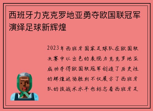 西班牙力克克罗地亚勇夺欧国联冠军演绎足球新辉煌 西班牙力克克罗地亚勇夺欧国联冠军演绎足球新辉煌