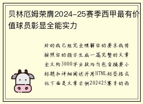 贝林厄姆荣膺2024-25赛季西甲最有价值球员彰显全能实力