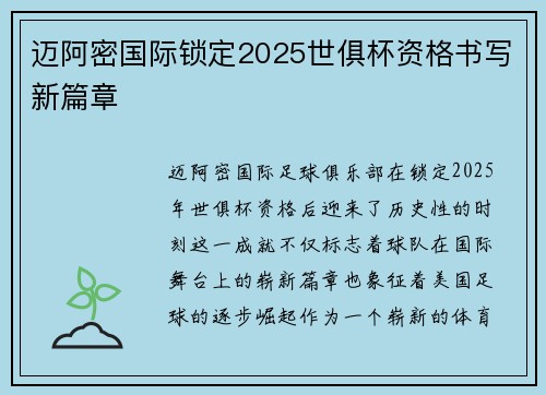 迈阿密国际锁定2025世俱杯资格书写新篇章