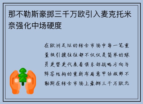 那不勒斯豪掷三千万欧引入麦克托米奈强化中场硬度