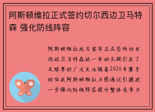 阿斯顿维拉正式签约切尔西边卫马特森 强化防线阵容 阿斯顿维拉正式签约切尔西边卫马特森 强化防线阵容