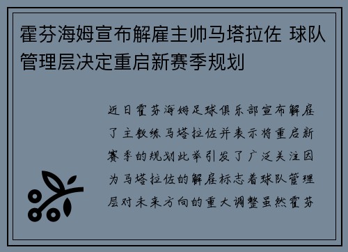 霍芬海姆宣布解雇主帅马塔拉佐 球队管理层决定重启新赛季规划 霍芬海姆宣布解雇主帅马塔拉佐 球队管理层决定重启新赛季规划