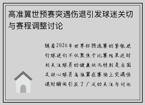 高准翼世预赛突遇伤退引发球迷关切与赛程调整讨论 高准翼世预赛突遇伤退引发球迷关切与赛程调整讨论