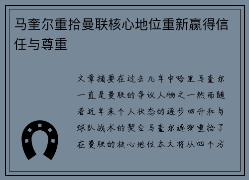 马奎尔重拾曼联核心地位重新赢得信任与尊重 马奎尔重拾曼联核心地位重新赢得信任与尊重
