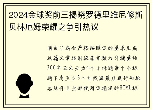 2024金球奖前三揭晓罗德里维尼修斯贝林厄姆荣耀之争引热议