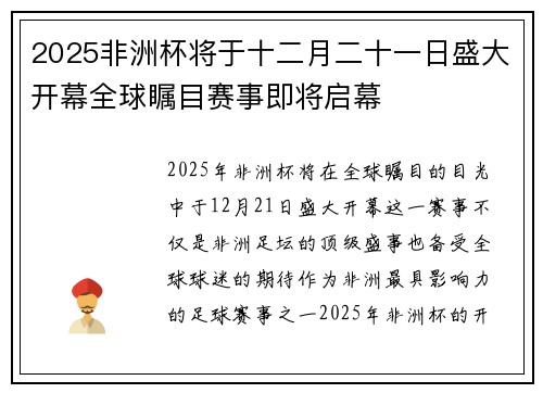 2025非洲杯将于十二月二十一日盛大开幕全球瞩目赛事即将启幕