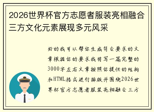 2026世界杯官方志愿者服装亮相融合三方文化元素展现多元风采