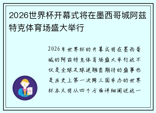 2026世界杯开幕式将在墨西哥城阿兹特克体育场盛大举行